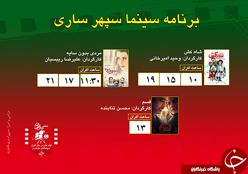 برنامه اکران سینما&zwnj;های مازندران