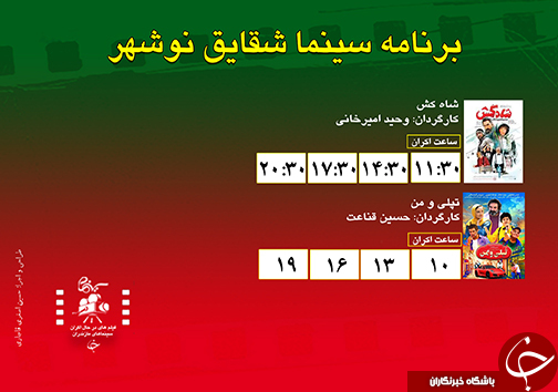 برنامه اکران سینما&zwnj;های مازندران