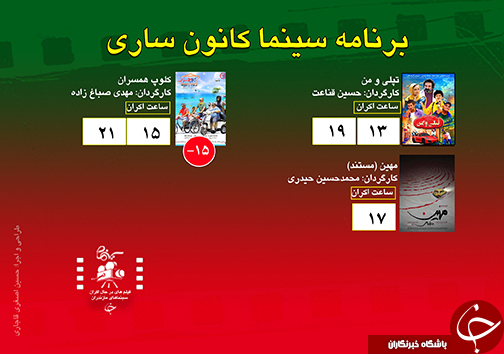 برنامه اکران سینما&zwnj;های مازندران