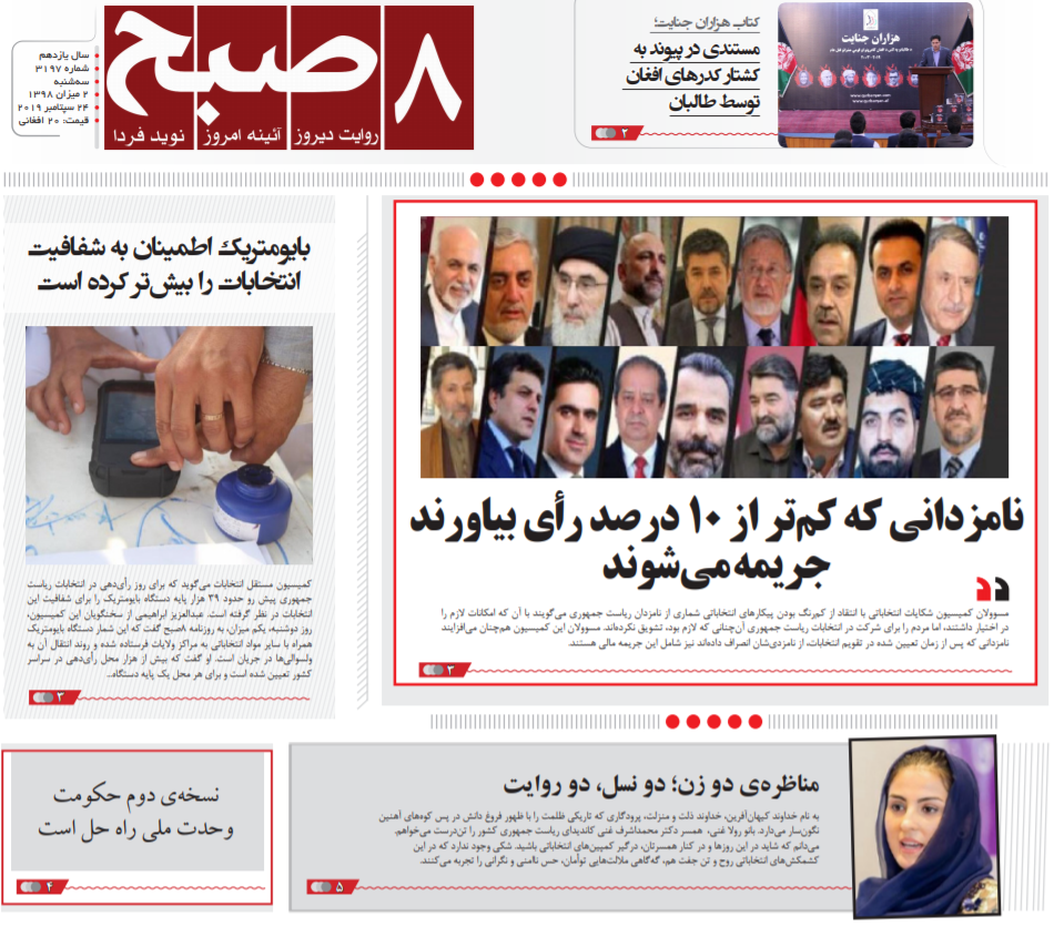تصاویر صفحه اول روزنامه های افغانستان/ 2 میزان