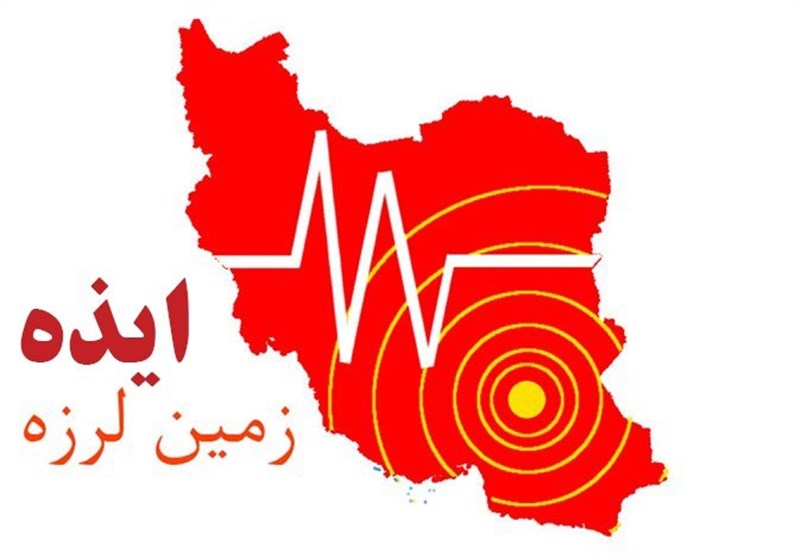 خوزستان لرزید/ زلزله ۴.۴ ریشتری ایذه هیچ مصدومی نداشت