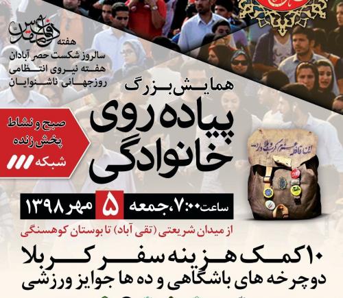 همایش بزرگ پیاده‌روی خانوادگی در مشهد برگزار می شود