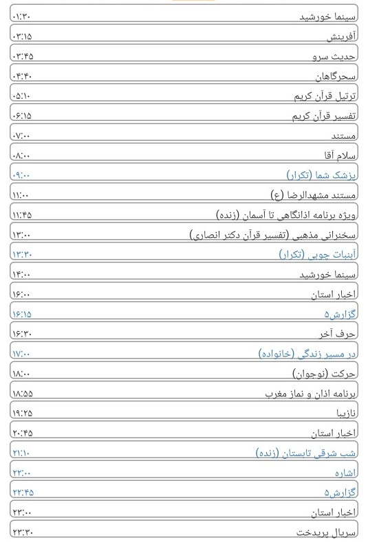 لیست پخش برنامه‌های سیمای خراسان رضوی