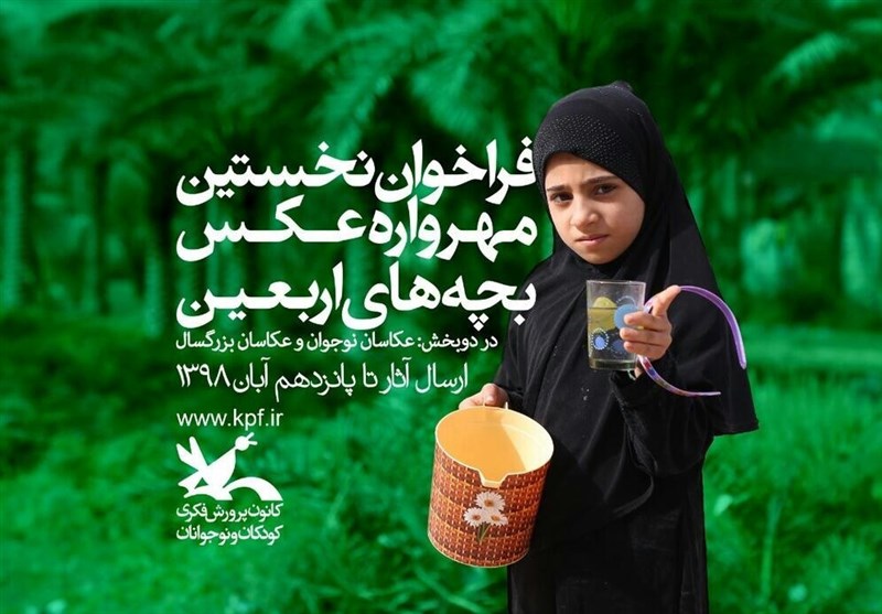 نخستین &laquo;مهرواره عکس بچه&zwnj;های اربعین&raquo; سیستان و بلوچستان فراخوان داد