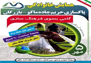همایش پاکسازی منطقه آزاد ماکو؛ گامی بسوی فرهنگ سازی