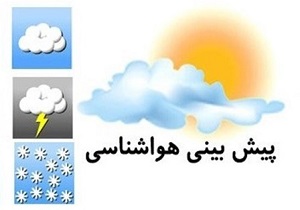 پیش بینی جوی پایدار در چهارمحال و بختیاری
