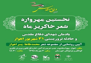 نخستین مهرواره «شعر خاکریز ماه» در اهواز برگزار می‌شود