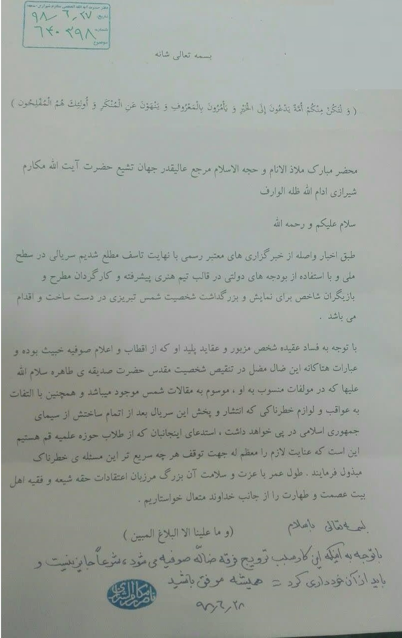 آیت الله مکارم شیرازی: ساخت فیلم درباره شمس تبریزی شرعاً جایز نیست