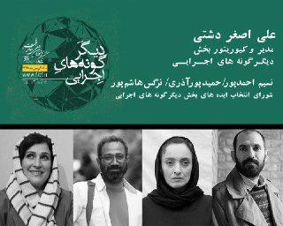 معرفی مدیر و اعضای شورای انتخاب ایده دیگرگونه‌های اجرایی جشنواره بین‌المللی تئاتر فجر