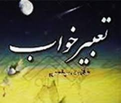 تعبیر خواب دزد از منظر یوسف نبی (ع)