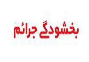 مانده بدهی مالیاتی بخشیده می شود