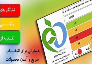 نشانگر‌های رنگی تغذیه راهنمای انتخاب سلامتی است