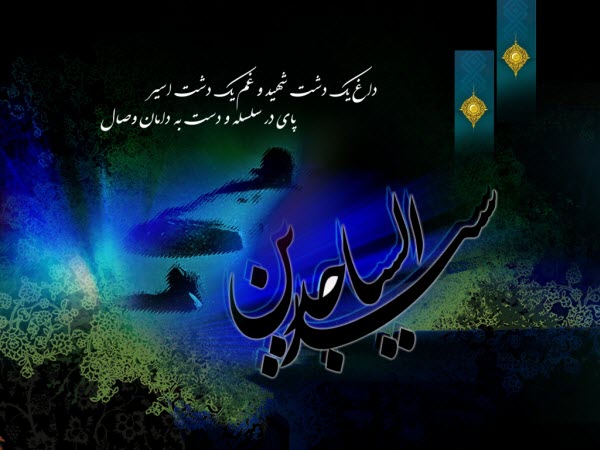 والپیپر و تصاویر پروفایل ویژه روز شهادت امام سجاد(ع)