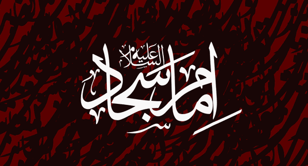 والپیپر و تصاویر پروفایل ویژه روز شهادت امام سجاد(ع)