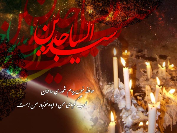 والپیپر و تصاویر پروفایل ویژه روز شهادت امام سجاد(ع)