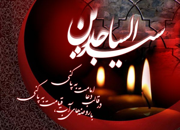 والپیپر و تصاویر پروفایل ویژه روز شهادت امام سجاد(ع)