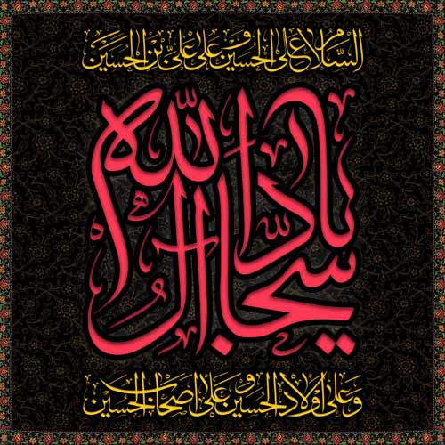 والپیپر و تصاویر پروفایل ویژه روز شهادت امام سجاد(ع)
