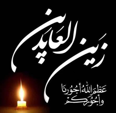والپیپر و تصاویر پروفایل ویژه روز شهادت امام سجاد(ع)