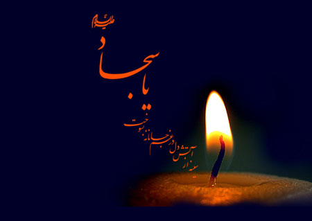 والپیپر و تصاویر پروفایل ویژه روز شهادت امام سجاد(ع)