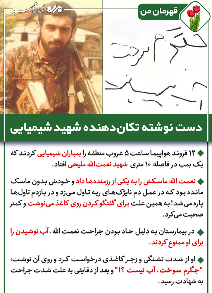 دست&zwnj;نوشته تکان&zwnj;دهنده شهید شیمیایی