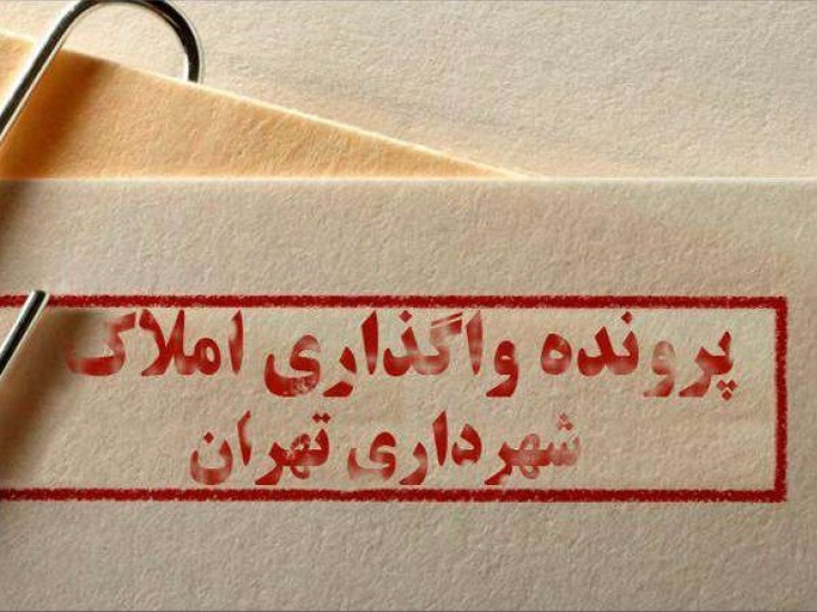 آیا تملک ۲۰۰۰ ملک از سوی مدیران اسبق شهرداری تهران واقعیت دارد؟