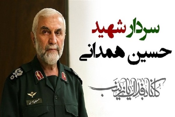 برگزاری چهارمین یادواره سردار شهید همدانی
