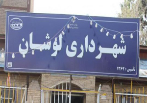 شهردار و چند نفر از اعضای شورای شهر لوشان روانه زندان شدند