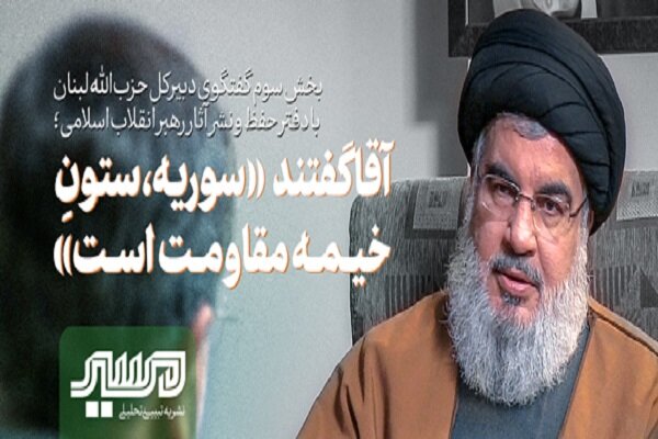 السید القائد فرمودند &laquo;سوریه، ستون خیمه است&raquo;
