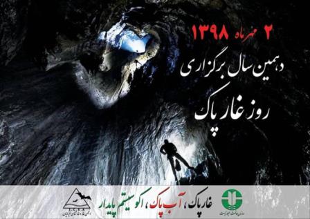 گرامیداشت روز غار پاک با شعار غار پاک، آب پاک، اکوسیستم پایدار