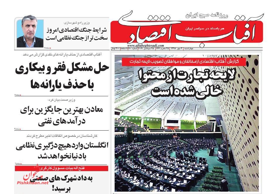 صفحه نخست روزنامههای اقتصادی ۳ مهرماه صفحه نخست روزنامههای اقتصادی ۳ مهرماه