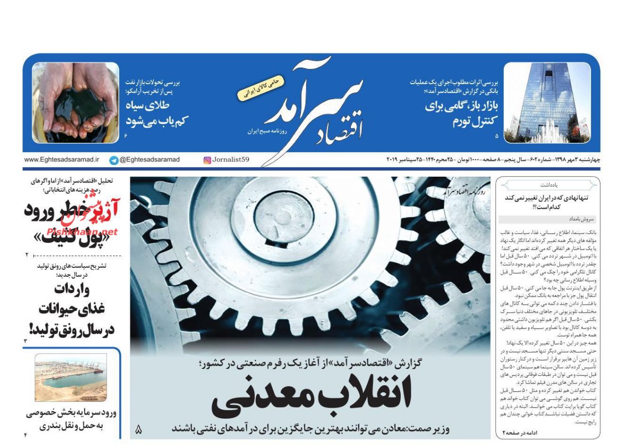 صفحه نخست روزنامههای اقتصادی ۳ مهرماه صفحه نخست روزنامههای اقتصادی ۳ مهرماه