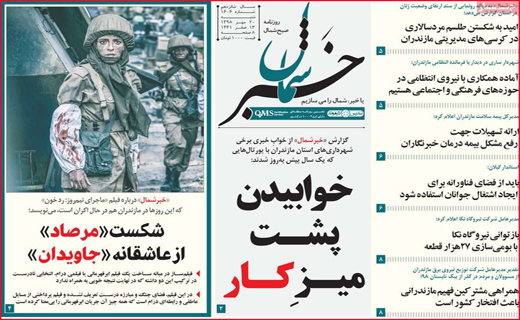 نیم صفحه نخست روزنامه های استانی؛