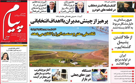 نیم صفحه نخست روزنامه های استانی؛