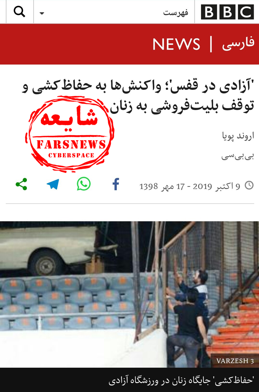 ازشایعه تا واقعیت/ ماجرای حفاظ کشی ورزشگاه آزادی چه بود؟