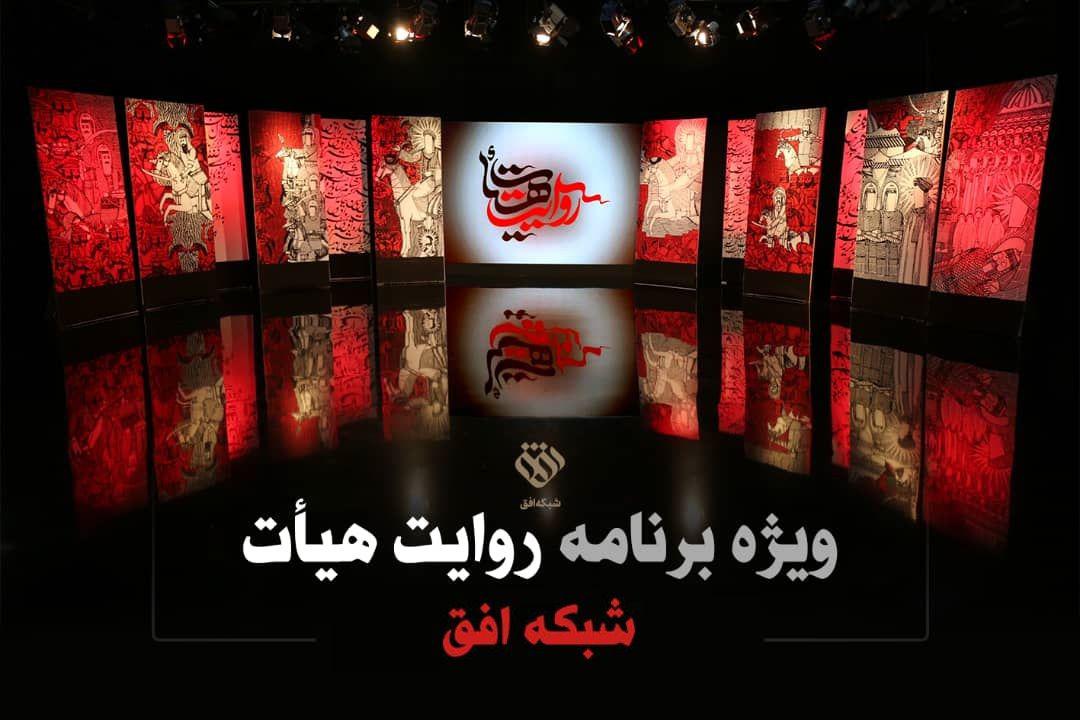 نخستین برنامه تخصصی تلویزیون با موضوع کارکرد&zwnj;های هیئت روی آنتن می رود