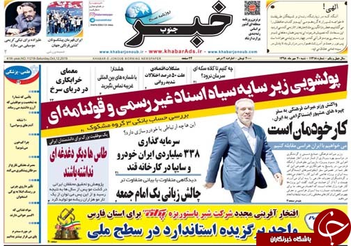 تصاویر صفحه نخست روزنامه&zwnj;های فارس ۲۰ مهرماه سال ۱۳۹۸