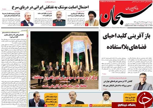 تصاویر صفحه نخست روزنامه&zwnj;های فارس ۲۰ مهرماه سال ۱۳۹۸