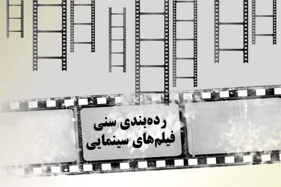 آیین&zwnj;نامه درجه&zwnj;بندی سنی فیلم های سینمایی ابطال شد