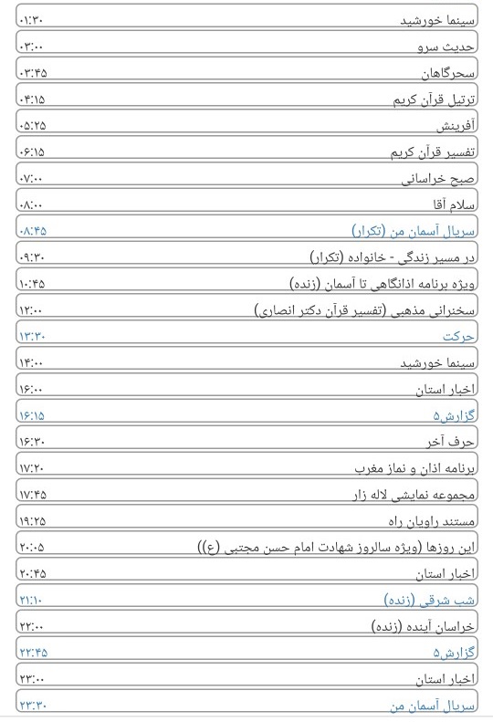 لیست پخش برنامه های سیمای خراسان رضوی