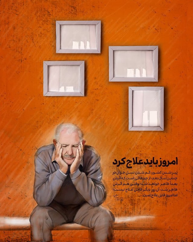 پیری جمعیت، قابل علاج نیست + عکس نوشته