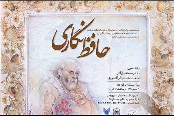 برگزاری نشست حافظ نگاری در دانشگاه هنر&zwnj;های اسلامی ـ ایرانی