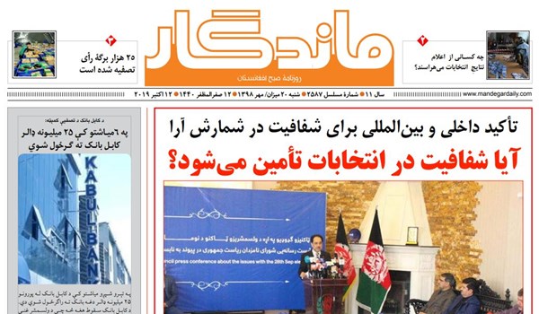 تصاویر صفحه اول روزنامه های افغانستان/ 20 میزان