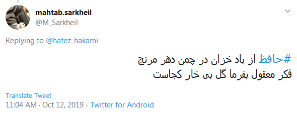دور گردون گر دو روزی بر مراد ما نرفت؛ دائما یکسان نباشد حال دوران غم مخور