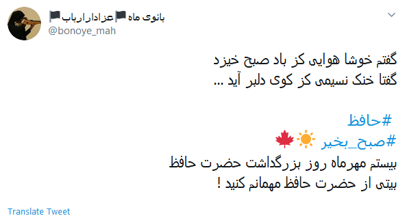 دور گردون گر دو روزی بر مراد ما نرفت؛ دائما یکسان نباشد حال دوران غم مخور