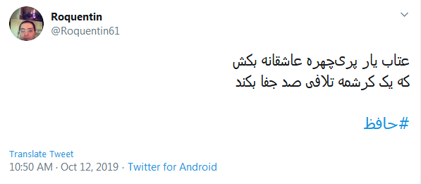 دور گردون گر دو روزی بر مراد ما نرفت؛ دائما یکسان نباشد حال دوران غم مخور