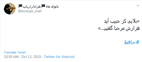 دور گردون گر دو روزی بر مراد ما نرفت؛ دائما یکسان نباشد حال دوران غم مخور