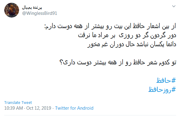دور گردون گر دو روزی بر مراد ما نرفت؛ دائما یکسان نباشد حال دوران غم مخور