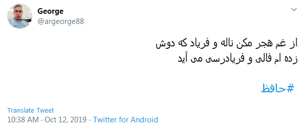 دور گردون گر دو روزی بر مراد ما نرفت؛ دائما یکسان نباشد حال دوران غم مخور