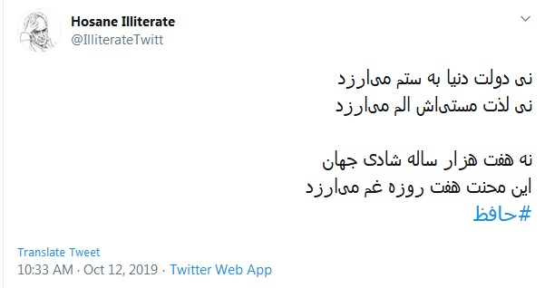 دور گردون گر دو روزی بر مراد ما نرفت؛ دائما یکسان نباشد حال دوران غم مخور