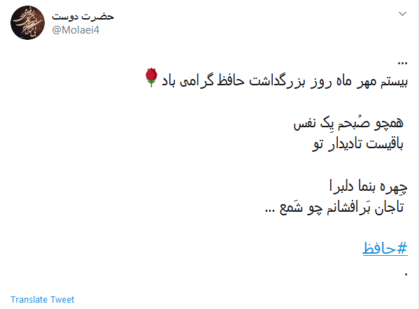 دور گردون گر دو روزی بر مراد ما نرفت؛ دائما یکسان نباشد حال دوران غم مخور